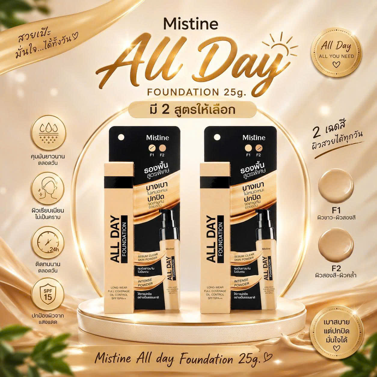 Mistine All Day Foundation SPF15 PA++ 25g