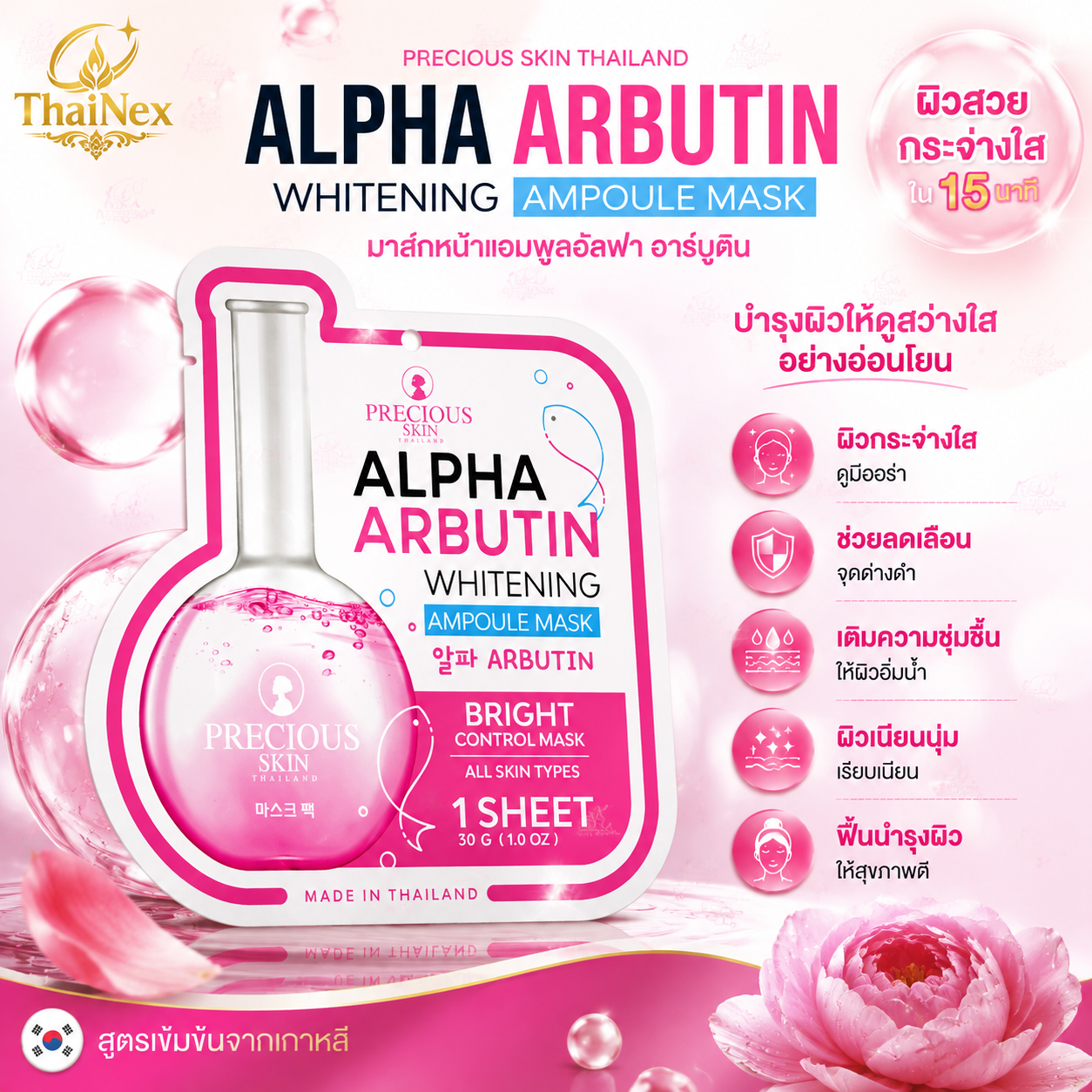 PRECIOUS SKIN ALPHA ARBUTIN WHITENING AMPOULE MASK