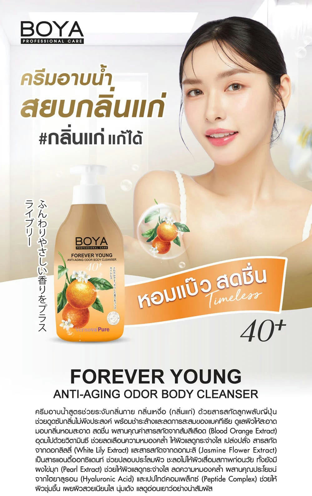 Boya Forever Young Anti-Aging Odor Body Cleanser 450ml
