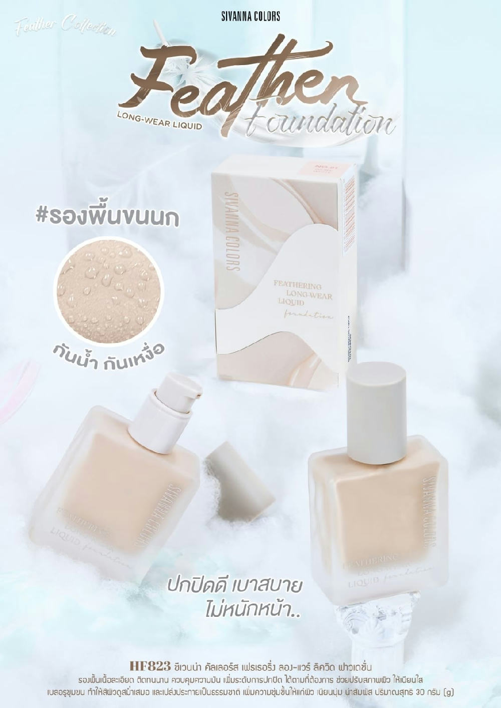 Sivanna Colors Feathering Long-Wear Liquid Foundation 30ml.