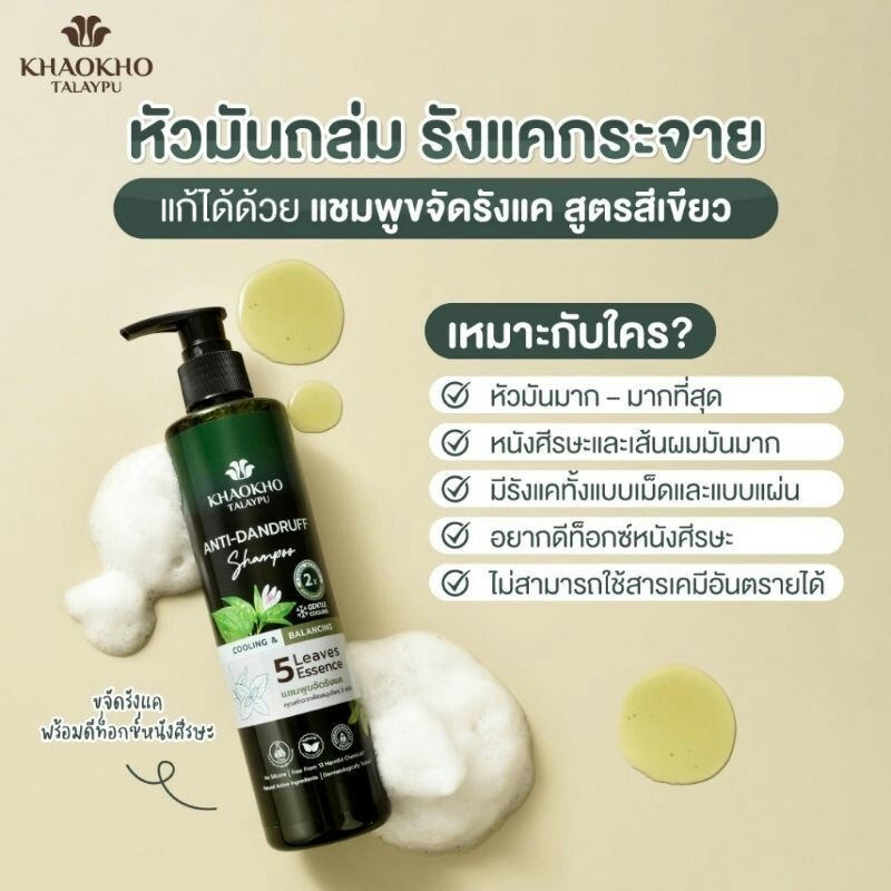 Khaokho Talaypu Shampoo Five Leaves Essence Anti Dandruff 240 Ml.