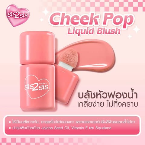 SIS2SIS CHEEK POP LIQUID BLUSH 5ml