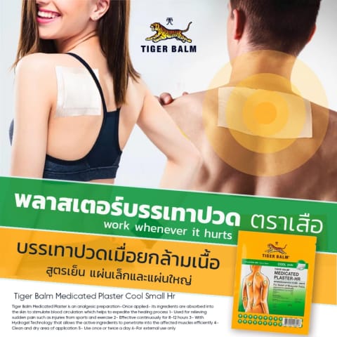 TIGER BALM Cool Medicated Plaster HR Size 7 x 10cm (2 Plasters)